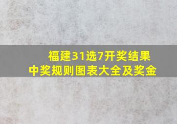 福建31选7开奖结果中奖规则图表大全及奖金