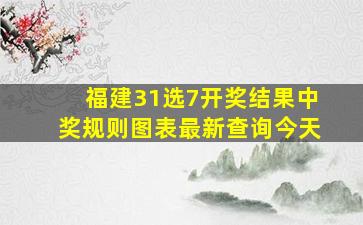 福建31选7开奖结果中奖规则图表最新查询今天