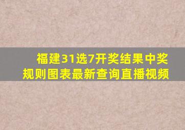 福建31选7开奖结果中奖规则图表最新查询直播视频