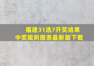 福建31选7开奖结果中奖规则图表最新版下载