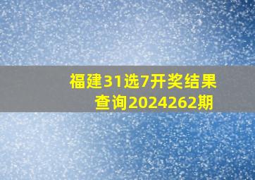 福建31选7开奖结果查询2024262期