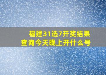 福建31选7开奖结果查询今天晚上开什么号