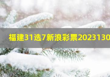 福建31选7新浪彩票2023130期