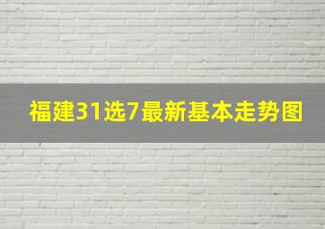 福建31选7最新基本走势图