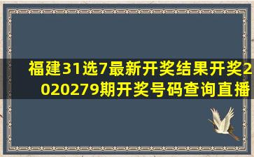 福建31选7最新开奖结果开奖2020279期开奖号码查询直播