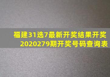 福建31选7最新开奖结果开奖2020279期开奖号码查询表