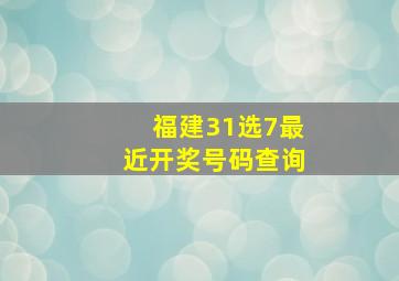 福建31选7最近开奖号码查询