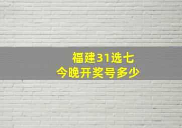 福建31选七今晚开奖号多少