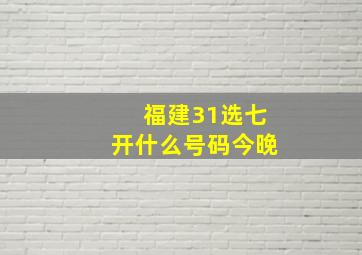 福建31选七开什么号码今晚