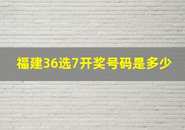 福建36选7开奖号码是多少