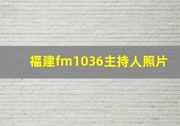 福建fm1036主持人照片