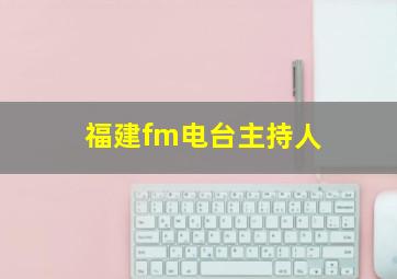 福建fm电台主持人