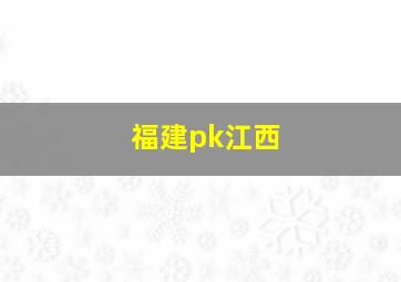 福建pk江西