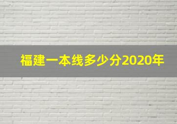 福建一本线多少分2020年