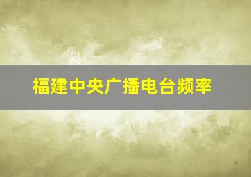 福建中央广播电台频率