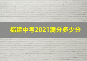 福建中考2021满分多少分