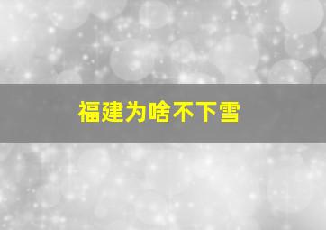 福建为啥不下雪