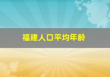 福建人口平均年龄