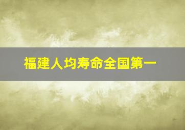 福建人均寿命全国第一