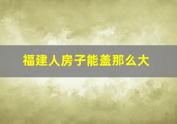 福建人房子能盖那么大