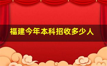 福建今年本科招收多少人