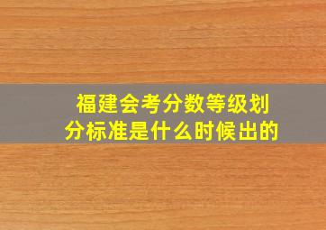 福建会考分数等级划分标准是什么时候出的