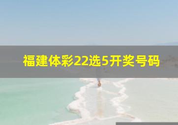 福建体彩22选5开奖号码