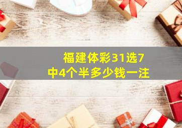 福建体彩31选7中4个半多少钱一注