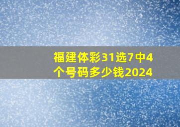 福建体彩31选7中4个号码多少钱2024