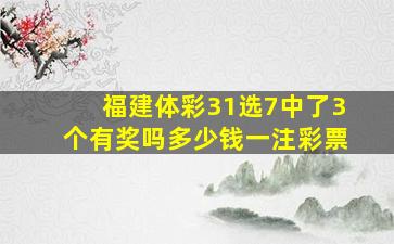 福建体彩31选7中了3个有奖吗多少钱一注彩票