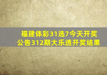 福建体彩31选7今天开奖公告312期大乐透开奖结果