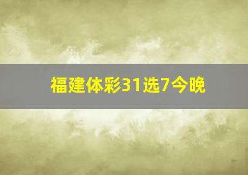 福建体彩31选7今晚