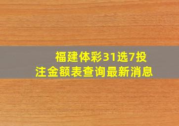 福建体彩31选7投注金额表查询最新消息