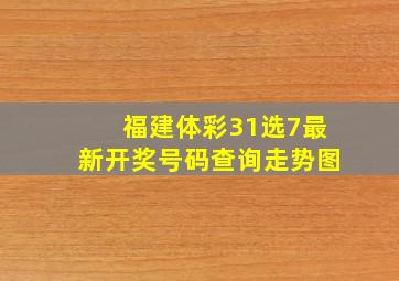 福建体彩31选7最新开奖号码查询走势图