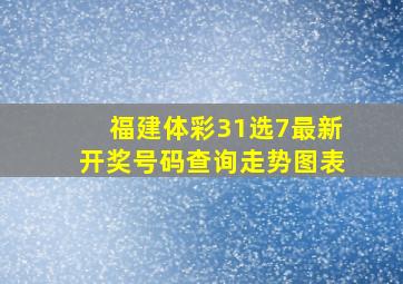 福建体彩31选7最新开奖号码查询走势图表