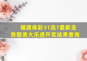 福建体彩31选7最新走势图表大乐透开奖结果查询