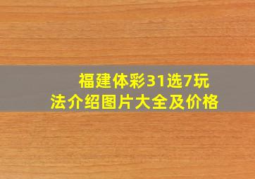 福建体彩31选7玩法介绍图片大全及价格