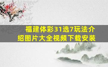 福建体彩31选7玩法介绍图片大全视频下载安装