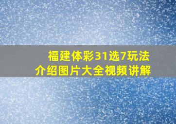 福建体彩31选7玩法介绍图片大全视频讲解