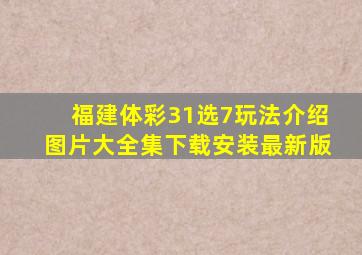 福建体彩31选7玩法介绍图片大全集下载安装最新版