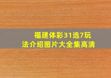 福建体彩31选7玩法介绍图片大全集高清