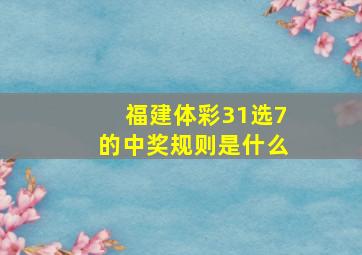 福建体彩31选7的中奖规则是什么