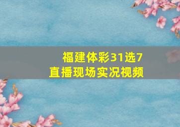 福建体彩31选7直播现场实况视频