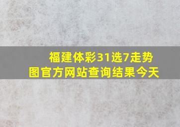 福建体彩31选7走势图官方网站查询结果今天