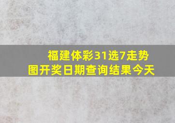 福建体彩31选7走势图开奖日期查询结果今天