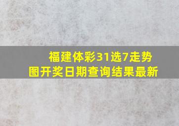 福建体彩31选7走势图开奖日期查询结果最新