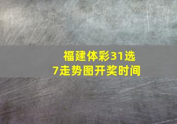 福建体彩31选7走势图开奖时间