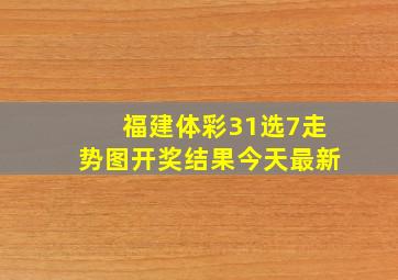 福建体彩31选7走势图开奖结果今天最新