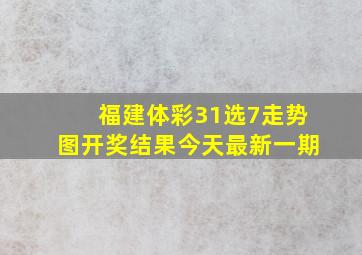 福建体彩31选7走势图开奖结果今天最新一期