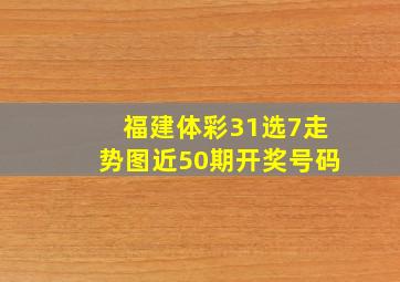 福建体彩31选7走势图近50期开奖号码